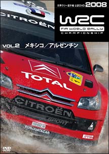 ＷＲＣ世界ラリー選手権　２００８　Ｖｏｌ．２　メキシコ／アルゼンチン