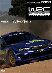 ＷＲＣ世界ラリー選手権　２００８　Ｖｏｌ．４　ギリシャ／トルコ