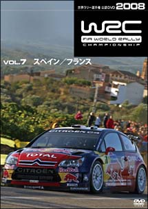 ＷＲＣ世界ラリー選手権　２００８　Ｖｏｌ．７　スペイン／フランス