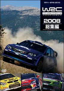 ＷＲＣ世界ラリー選手権　２００８　総集編