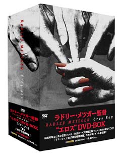 ラドリー・メツガー監督“エロス”DVD－BOX