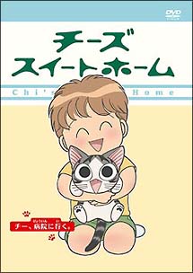 チーズスイートホーム　－チー、病院に行く。－