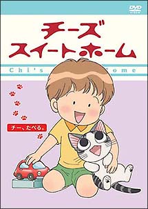 チーズスイートホーム　－チー、たべる。－