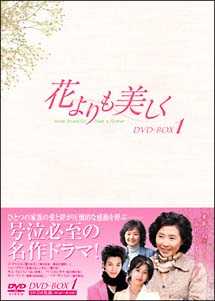 花よりも美しく　DVD－BOX　1