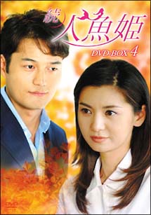 続・人魚姫　DVD－BOX　4