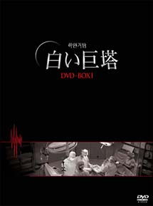 白い巨塔　ＤＶＤ－ＢＯＸ　１