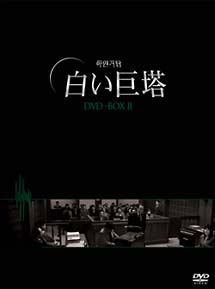 白い巨塔　DVD－BOX　2