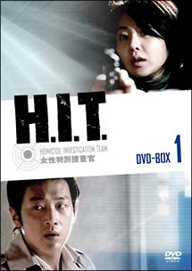 Ｈ．Ｉ．Ｔ．［ヒット］　－女性特別捜査官－　ＤＶＤ－ＢＯＸ　１