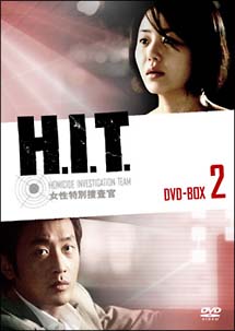 Ｈ．Ｉ．Ｔ．［ヒット］　－女性特別捜査官－　ＤＶＤ－ＢＯＸ　２