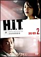 H．I．T．［ヒット］　－女性特別捜査官－　DVD－BOX　2