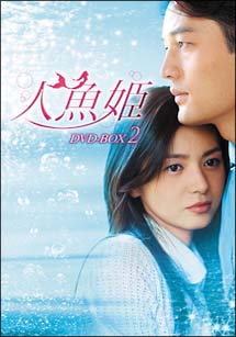 人魚姫　DVD－BOX　2