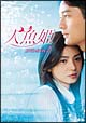 人魚姫　DVD－BOX　2