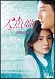 人魚姫　DVD－BOX　3