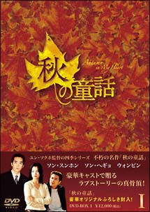 秋の童話〜オータム・イン・マイ・ハート〜DVD－BOX　1