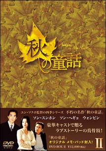 秋の童話〜オータム・イン・マイ・ハート〜DVD－BOX　2
