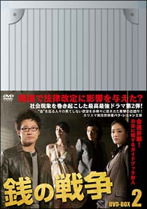 銭の戦争　ＤＶＤ－ＢＯＸ　２