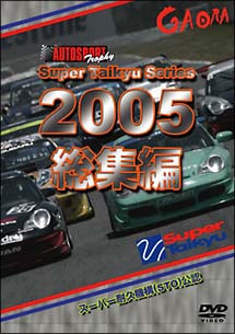 スーパー耐久シリーズ　２００５総集編