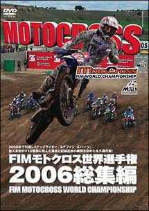 ＦＩＭモトクロス世界選手権　２００６総集編