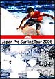 ジャパンプロサーフィンツアー2006　ロングボードシリーズ