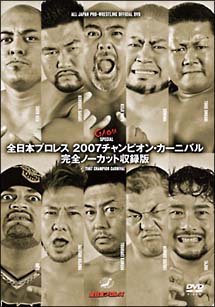 全日本プロレス　２００７チャンピオン・カーニバル　完全ノーカット収録版