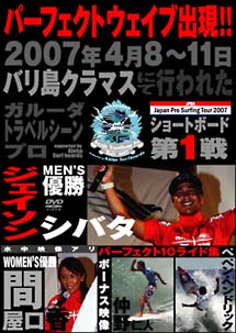 ジャパンプロサーフィンツアー2007　バリ島クラマス　〜ガルーダ・トラベルシーンプロ〜