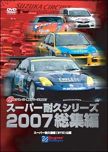 スーパー耐久シリーズ2007総集編