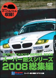 スーパー耐久シリーズ２００８総集編