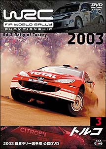 ＷＲＣ　世界ラリー選手権　２００３　Ｖｏｌ．３　トルコ