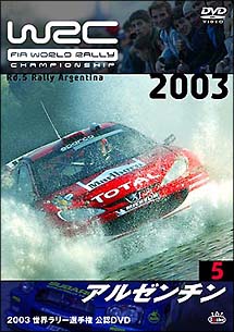 ＷＲＣ　世界ラリー選手権　２００３　Ｖｏｌ．５　アルゼンチン