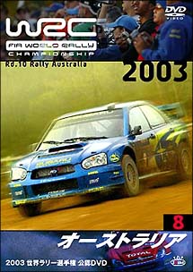 ＷＲＣ　世界ラリー選手権　２００３　Ｖｏｌ．８　オーストラリア／サンレモ