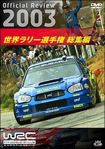 ＷＲＣ世界ラリー選手権　２００３　総集編