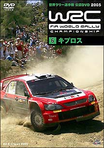 ＷＲＣ　世界ラリー選手権　２００５　Ｖｏｌ．６