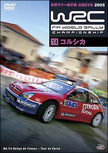 ＷＲＣ　世界ラリー選手権　２００５　ｖｏｌ．１４　コルシカ