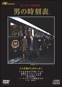 ヨーロッパ列車紀行　「男の時刻表」