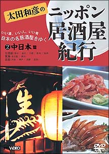 ニッポン居酒屋紀行　２　中日本篇