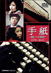 手紙－殺しへの招待－　DVD－BOX