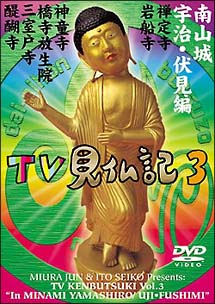 TV見仏記　3　南山城／宇治・伏見編