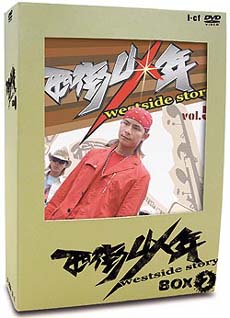 西街少年　〜Westside　Story〜　BOX　2