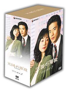 天国の階段　DVD－BOX　2