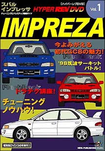 ハイパーレブビデオ　Vol．1：スバルインプレッサ