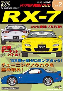 ハイパーレブビデオ　Ｖｏｌ．２：マツダＲＸ－７