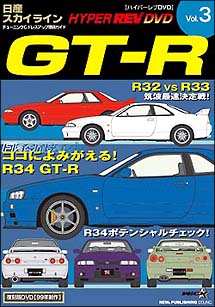 ハイパーレブビデオ　Vol．3：日産スカイラインGT－R