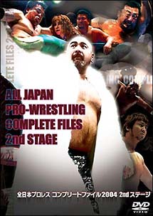 全日本プロレス　コンプリートファイル2004　2ndステージ