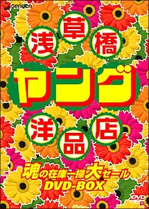 浅草橋ヤング洋品店　魂の在庫一掃大セール　DVD－BOX