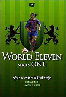 ワールドイレブン　シリーズ１　ピッチ上の魔術師　ロナウジーニョ／サビオラ＆アイマール