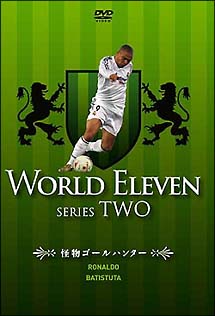 ワールドイレブン　シリーズ２　怪物ゴールハンター　ロナウド／バティストゥータ