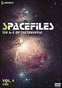 スペース・ファイル　Ｖｏｌ．４　～宇宙論～