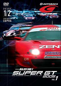 一触即発！ＳＵＰＥＲ　ＧＴ　２００５　Ｒｏｕｎｄ　１・２　ｆｅａｔ．ＳＵＰＲＡ