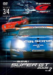 一触即発！ＳＵＰＥＲ　ＧＴ　２００５　ｖｏｌ．２　Ｒｏｕｎｄ　３・４