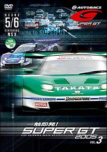 一触即発！ＳＵＰＥＲ　ＧＴ　２００５　ｖｏｌ．３　Ｒｏｕｎｄ　５・６